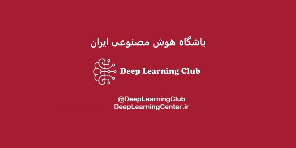 باشگاه هوش مصنوعی ایران